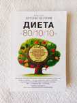 Диета 80/10/10. Дуглас Н. Грэм