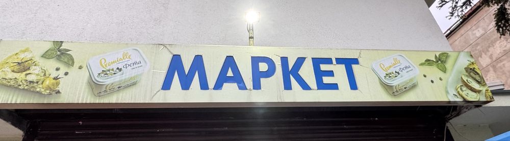 Вивіска ,реклама для магазину