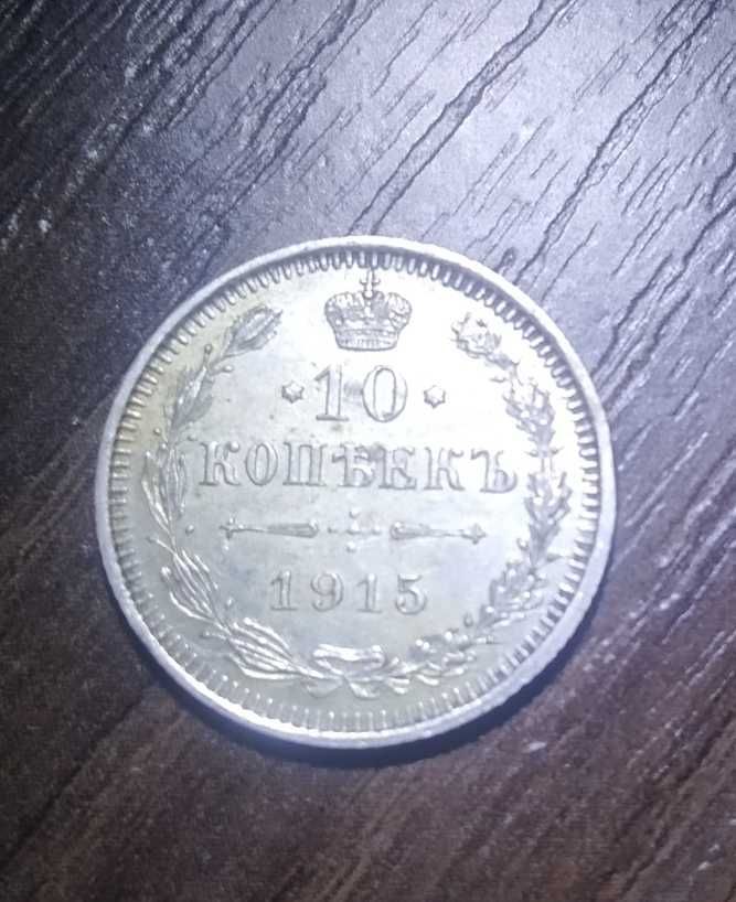 Монета 10 копеек 1915 года. Царская Россия