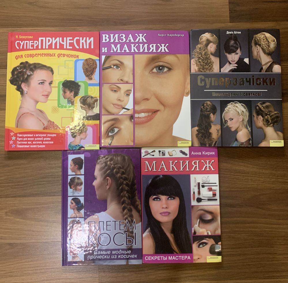 Книги Макияж, визаж, прически