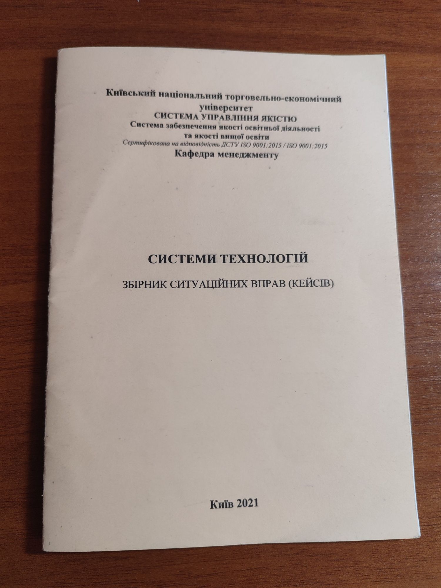 КНТЕУ Системи технологій (Збірник ситуаційних вправ і кейсів), 2021 р.