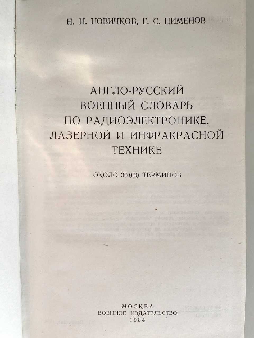 Англ-рус военный словарь радиоэлектроники лазерной инфракрасной тех-ки