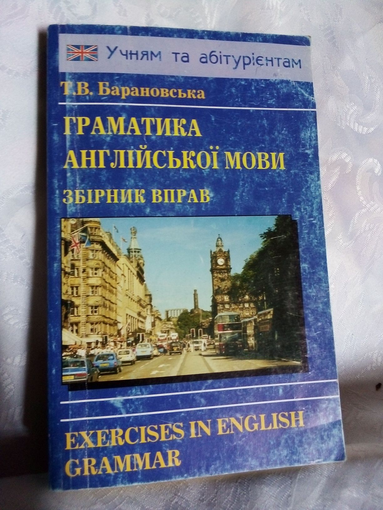 Т. В. Барановська "Граматика Англійської мови " збірник вправ.