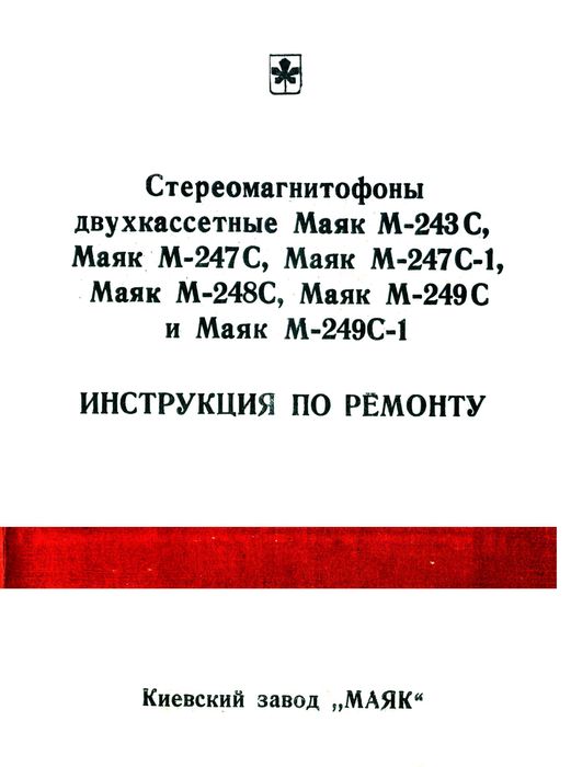 ИНСТРУКЦИИ по РЕМОНТУ кассетных и катушечных магнитофонов