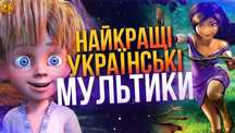 Продам кращі західні та вітчизняні мультики з українським дубляжем!!!