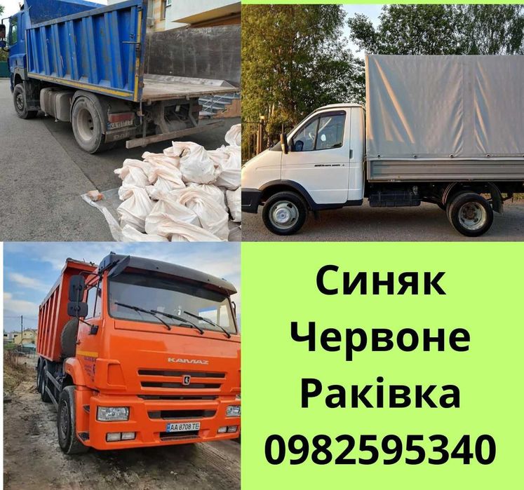 Вивіз будівельного сміття Синяк Червоне Раківка
