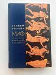 Греческие мифы в пересказе - Стивен Фрай. Стівен Фрай.