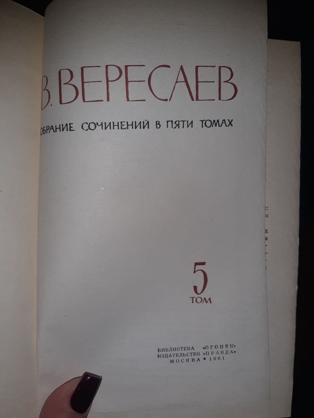 Книги В.Вересаев. Собрание сочинений в 5 томах.