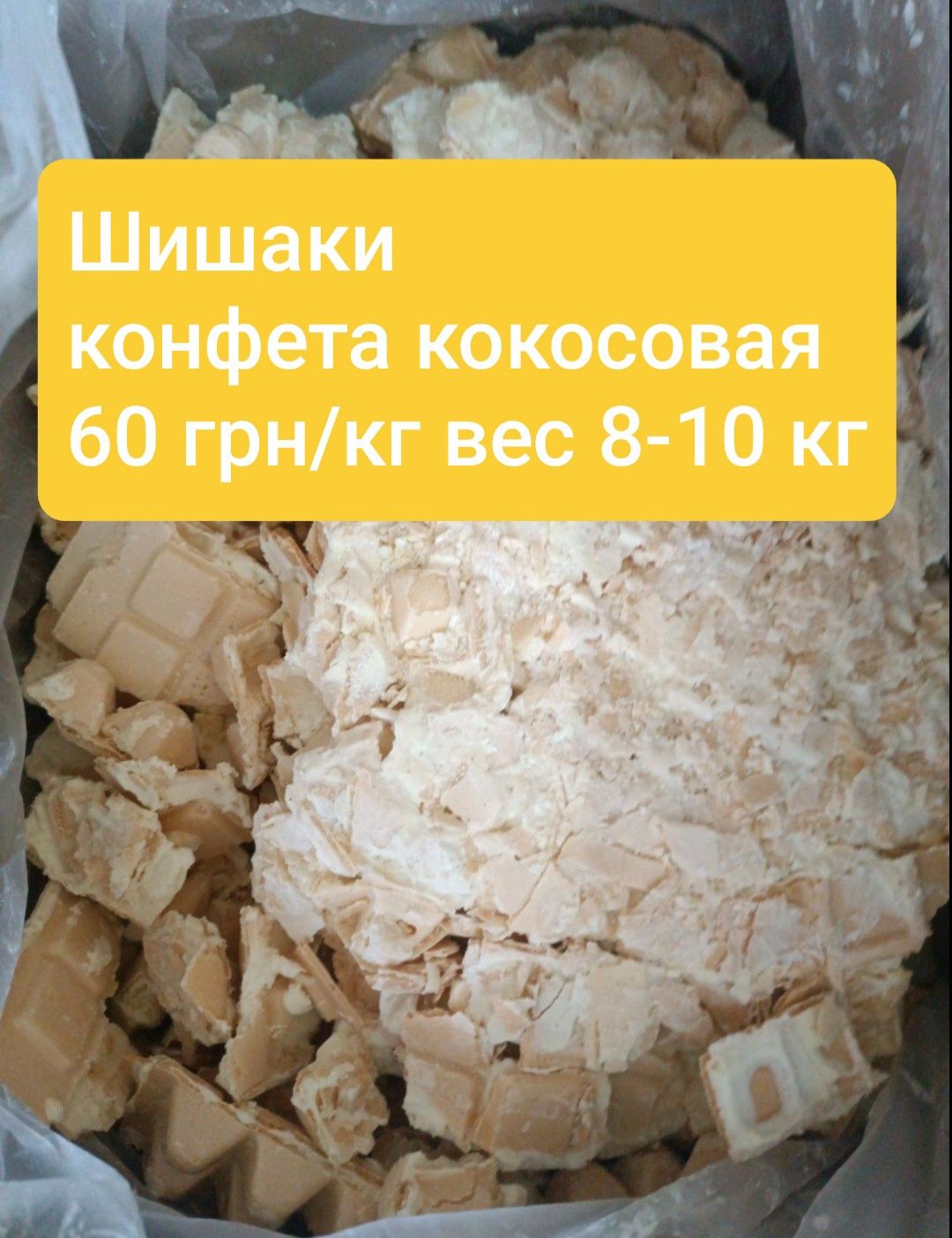 Некондиция, нелеквид, кондитерка, шоколад, опт, конфеты, печенье