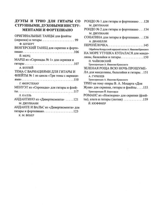 Хрестоматия Гитариста Составитель Иванов-Крамской
Содержание на фото