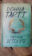 Донна Тарт "Таємна історія"