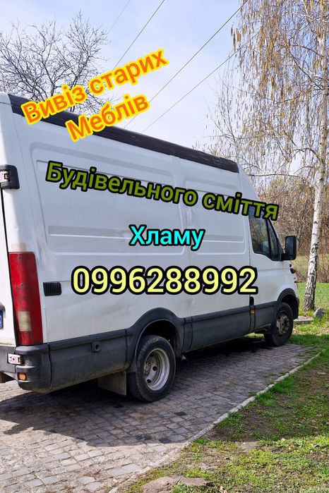 Вывоз строительного мусора, хлама, старой мебели. Вивіз сміття,Харків