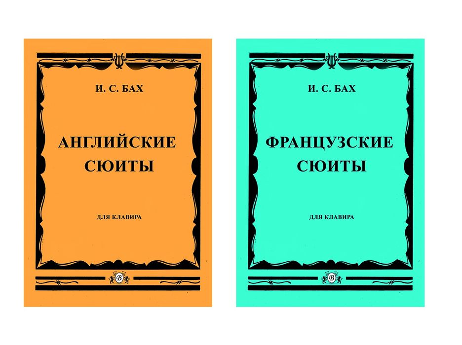 Ноты для Ф-но
И.С.Бах
Английские сюиты
Французские сюиты
Абсолютно нов