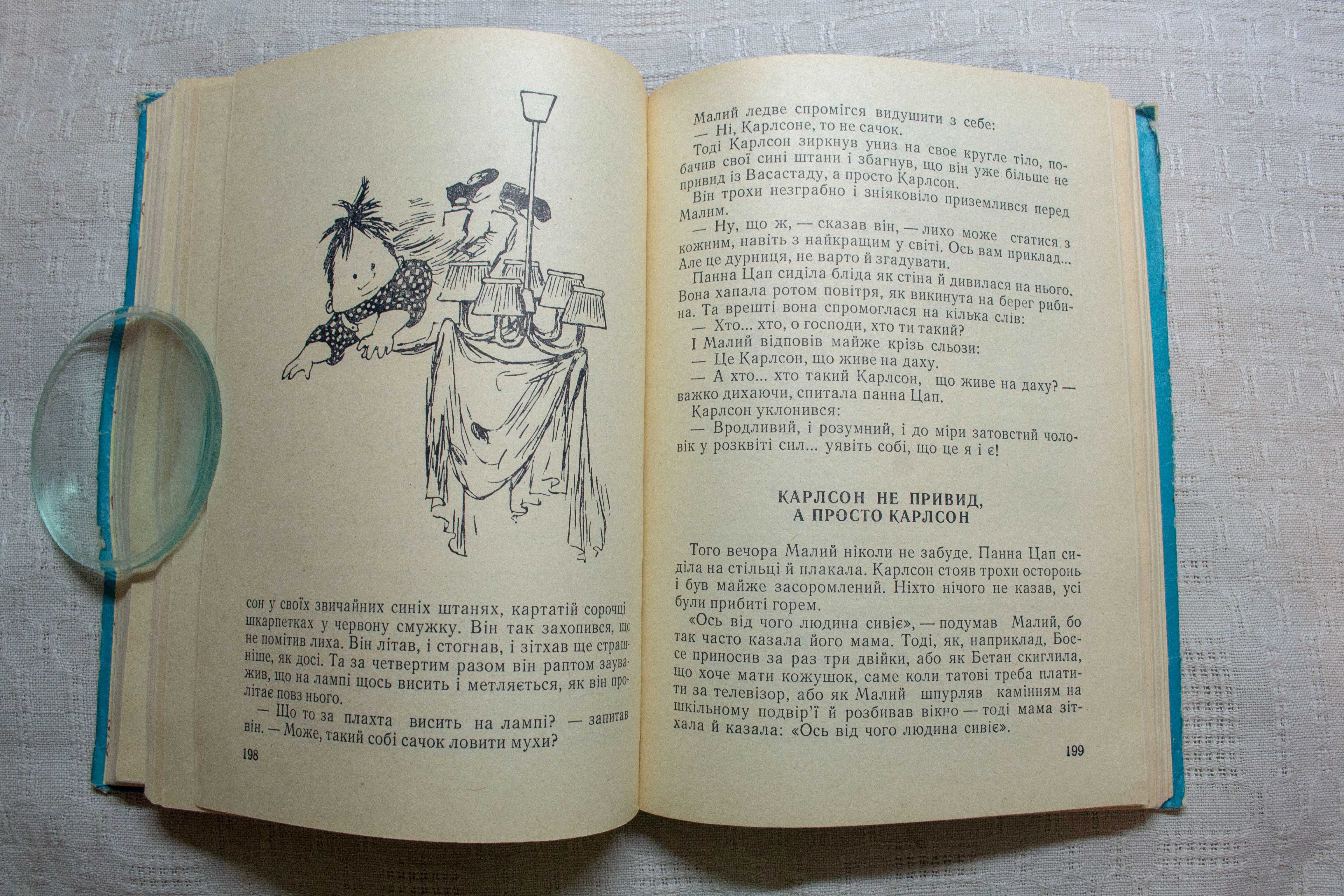 Астрід Ліндгрен. Малий і Карлсон, що живе на даху. 1982р