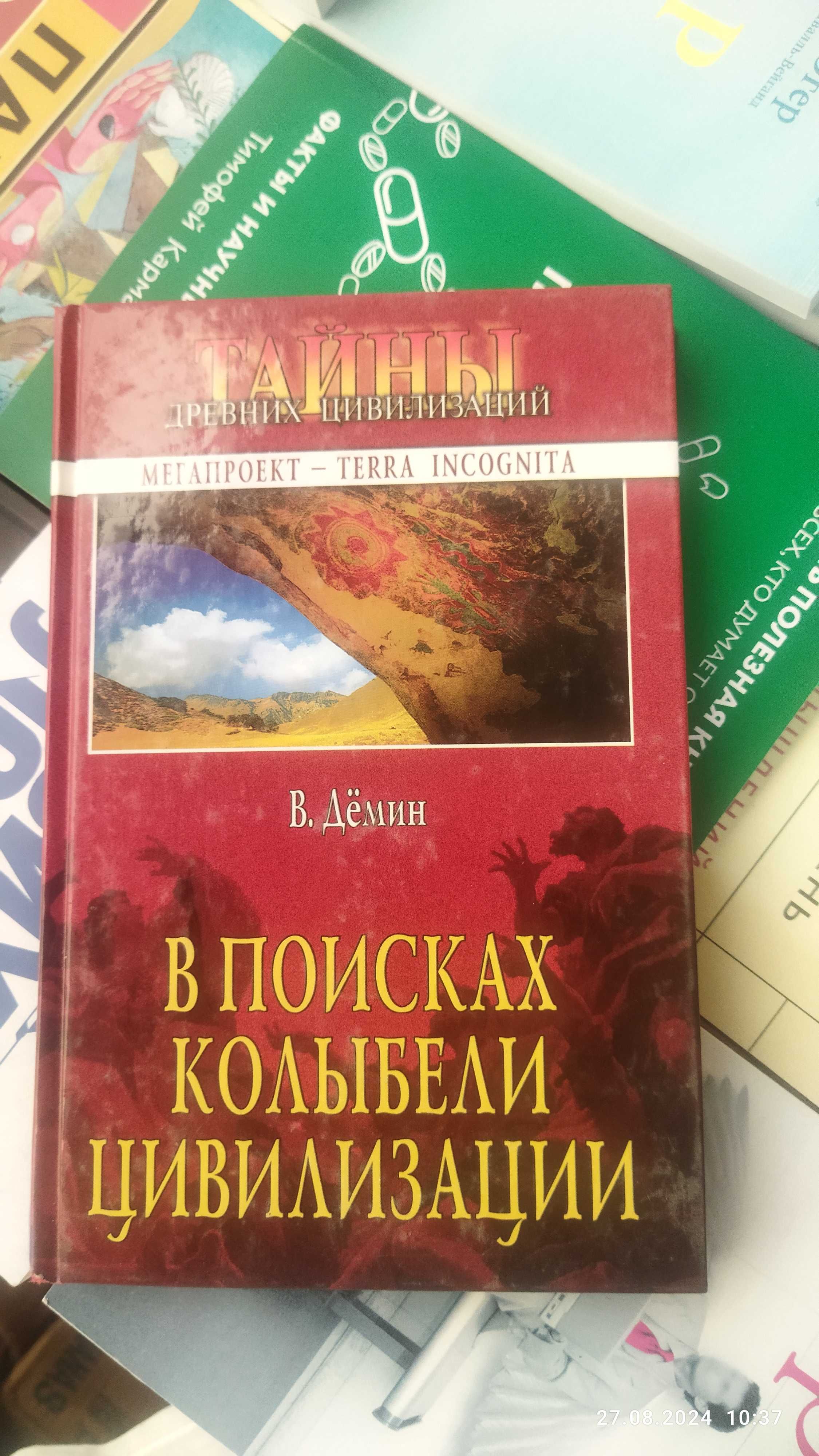 Демин . В поисках колыбели цивилизации.
