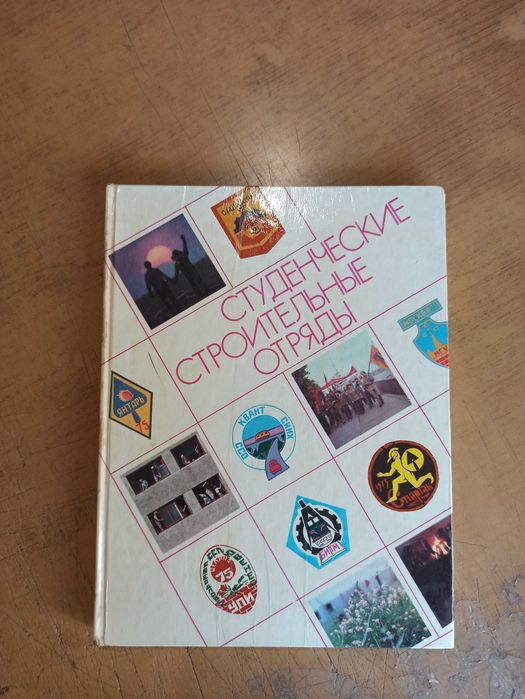 Студенческие строительные отряды. Фотоальбом