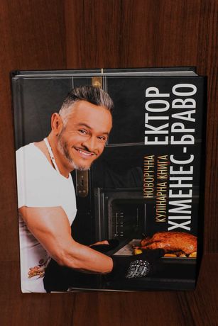 Новорічна кулінарна книга Ектор-Хіменес-Браво