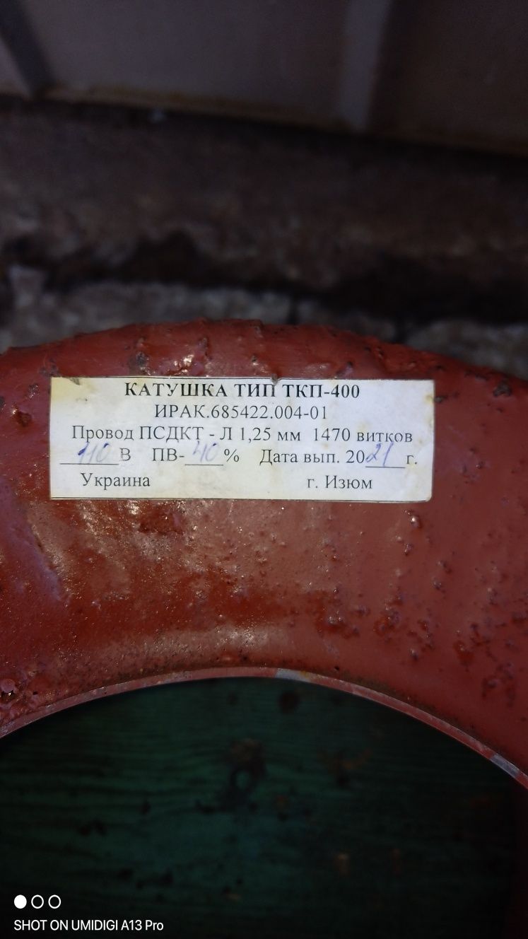 катушка ТКП-400 продам.