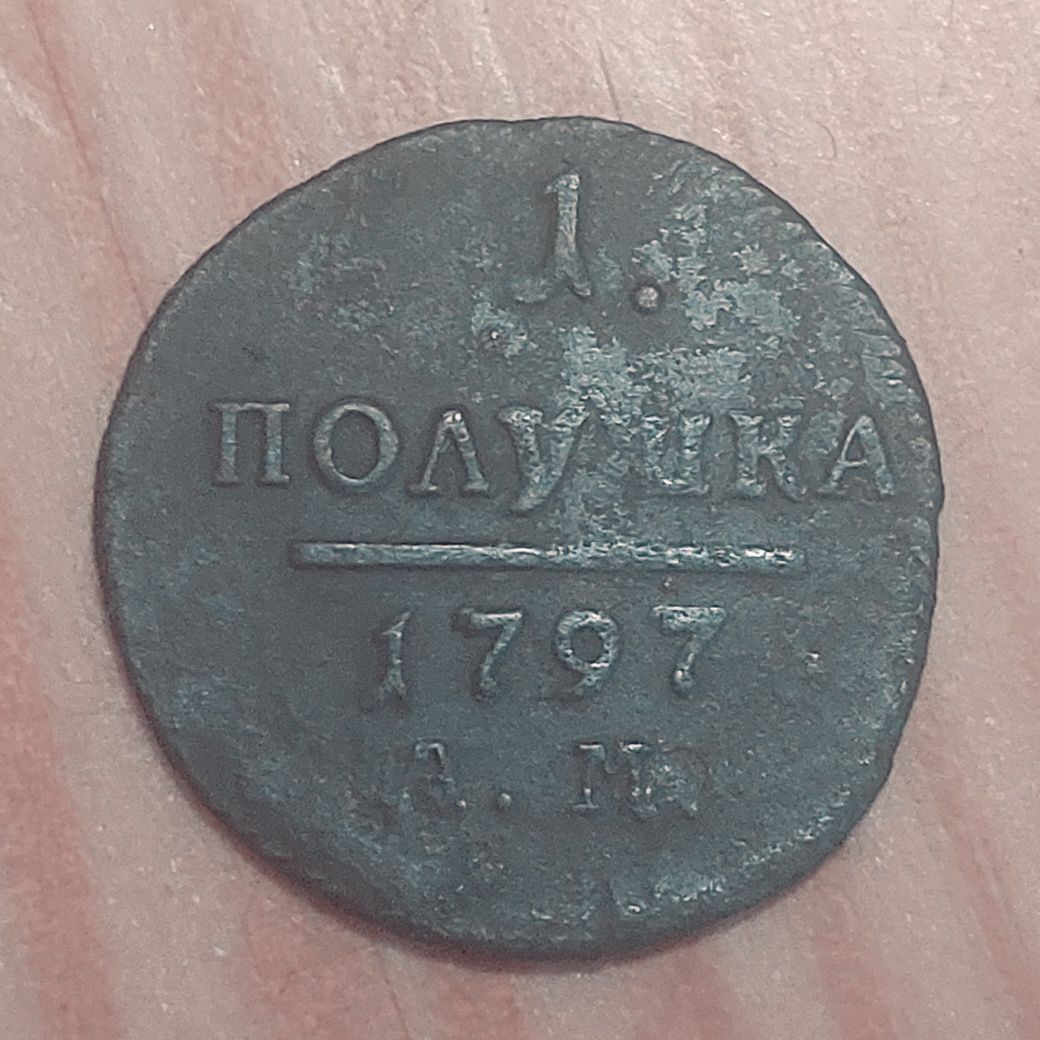 Полушка 1797 року