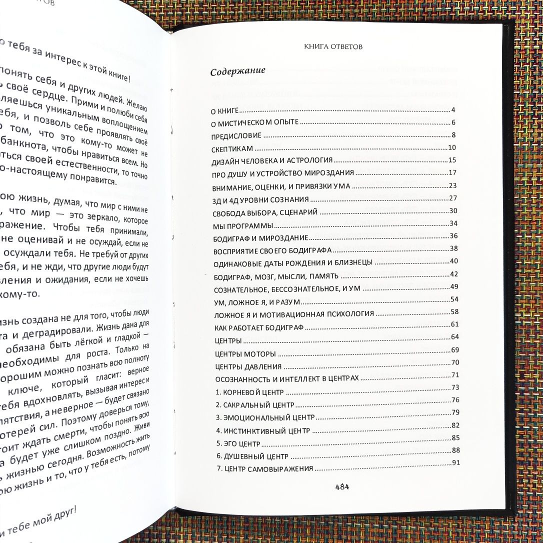 КНИГА ОТВЕТОВ. Синтез знаний о «Дизайне человека» Лакшинский