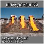 Шлак, доменный шлак, доставка шлака, мелкий и крупный, любой объем