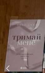 Книга «Тримай мене» — чудовий стан, читана 1 раз