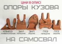 "Уши" кронштейны опоры кузова на самосвал ЗИЛ КАМАЗ ГАЗ 53 МАЗ и др