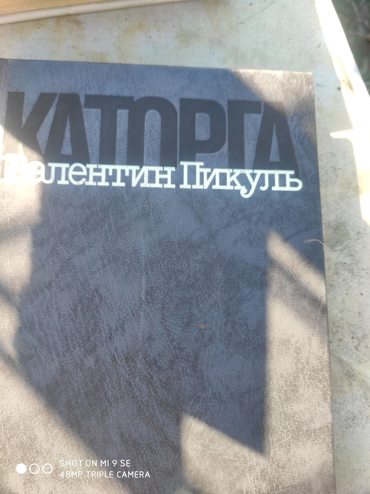 продам книгу В. Пикуля