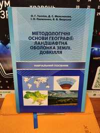 Методологічні основи географії