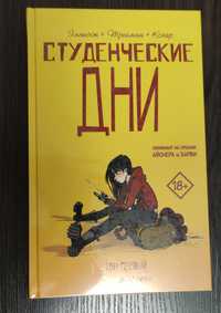 Комікс Студенческие дни (Студентські дні). Том 1