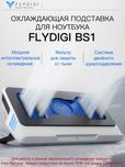 Вакуумная Охлаждающая Подставка Flydigi BS1/BS2/BS2 Pro для ноутбука