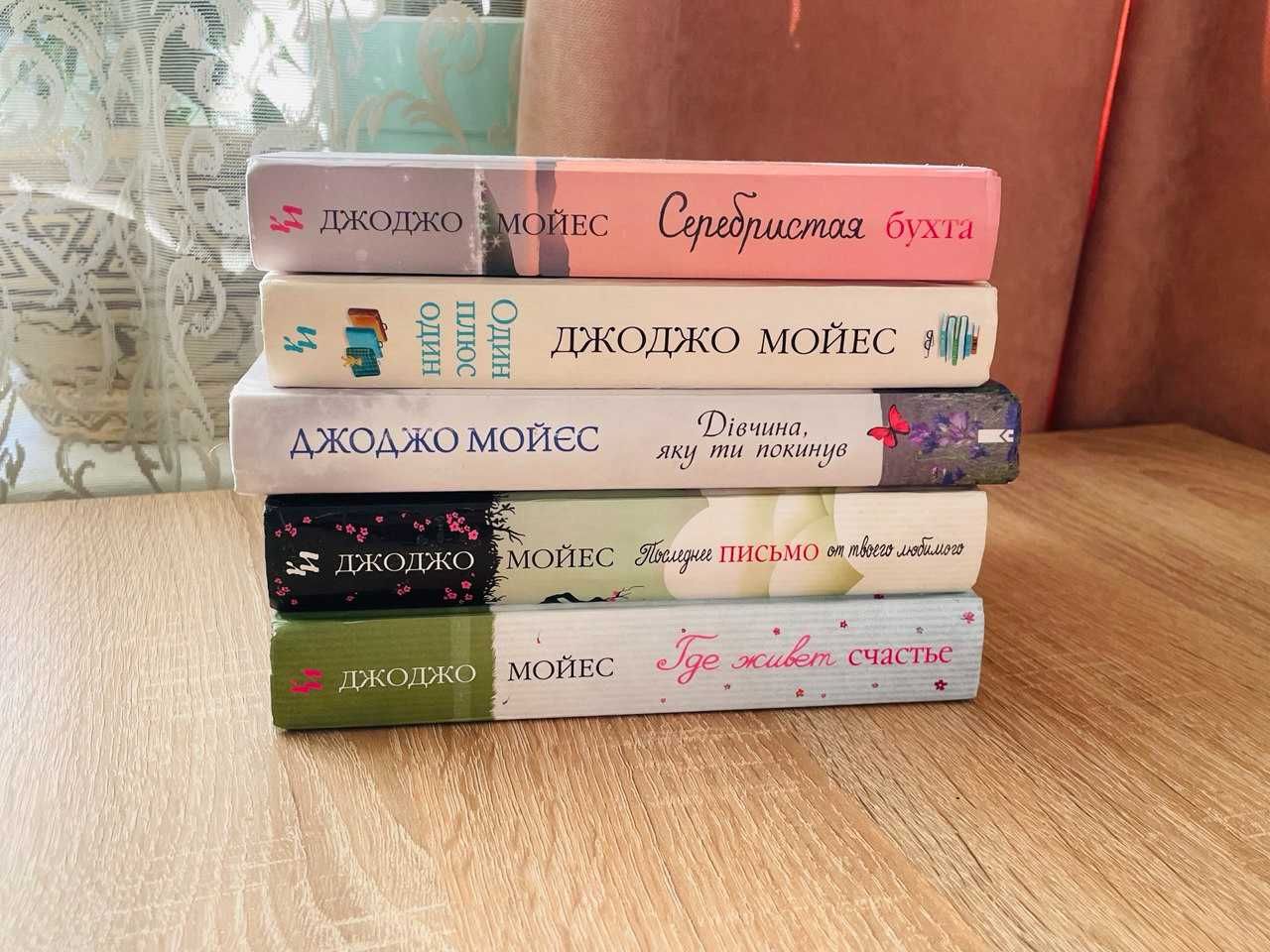 Книги Джоджо Мойєс Серебристая бухта, Один плюс один Моес Моєс счастье