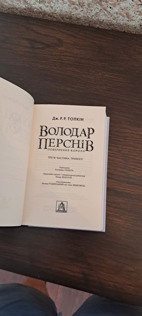 Володар Перснів. Братство Персня, Повернення Короля. Толкін