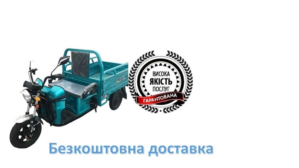 Трицикл,Електротрицикл ,Электротрицикл,БЕЗКОШТОВНА ДОСТАВКА.СУПЕР.