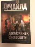 Ли Чайлд. Джек Ричер или Поле Смерти. Роман -Обладатель Премии. 2013г.