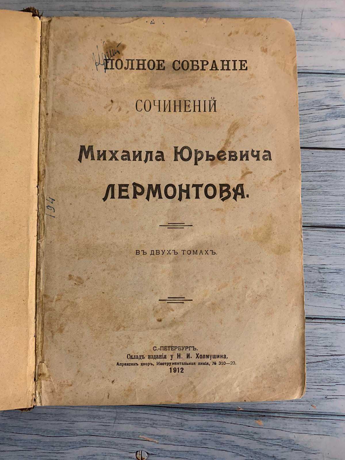 Лермонтов 1912 г. Полное собрание сочинений