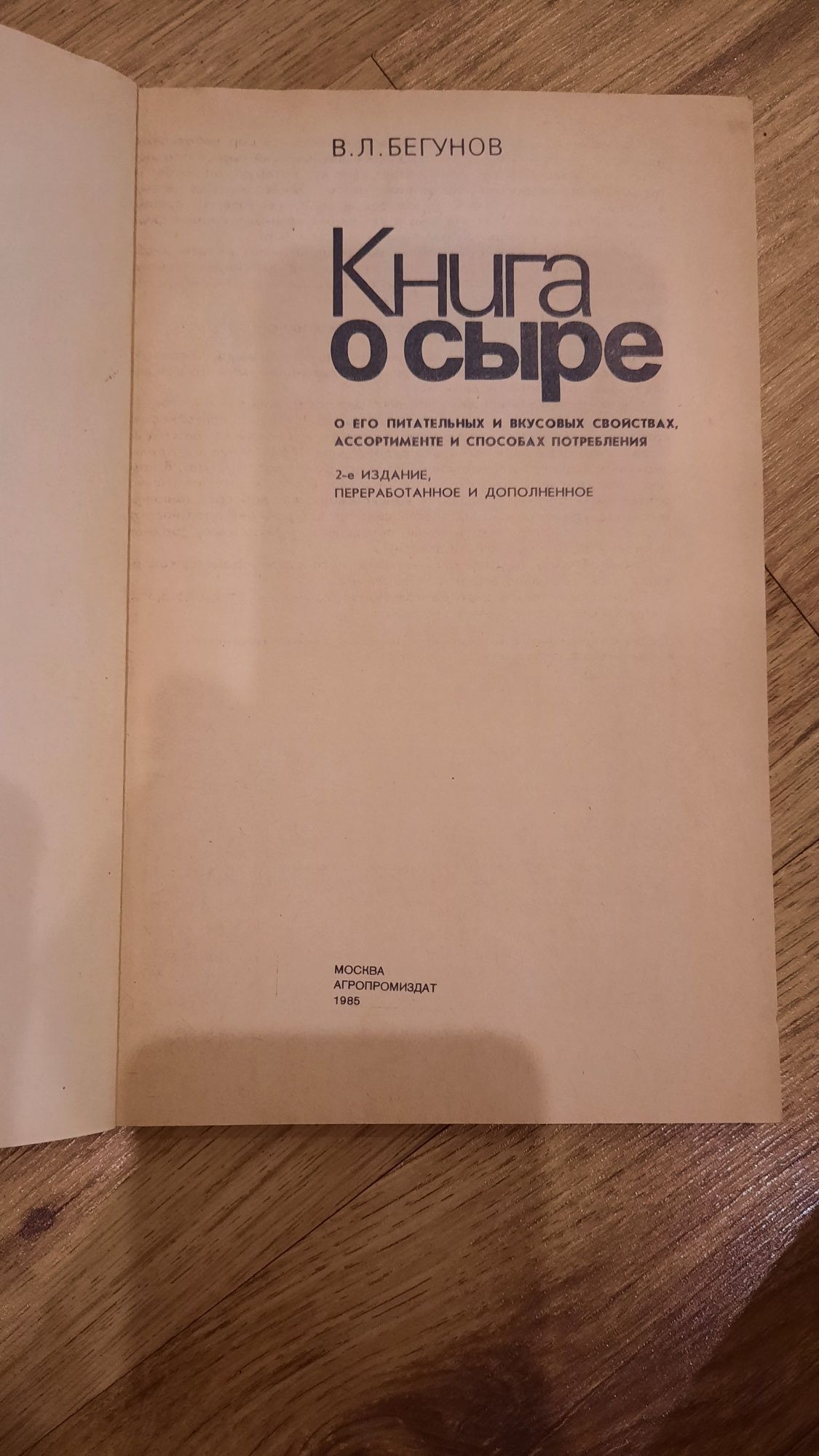 Книга о сыре, В.Л. Бегунов