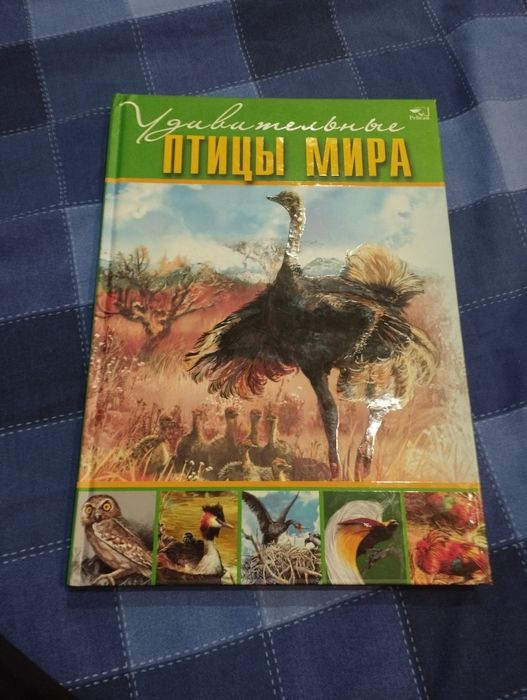 Книга "Удивительные птицы мира"