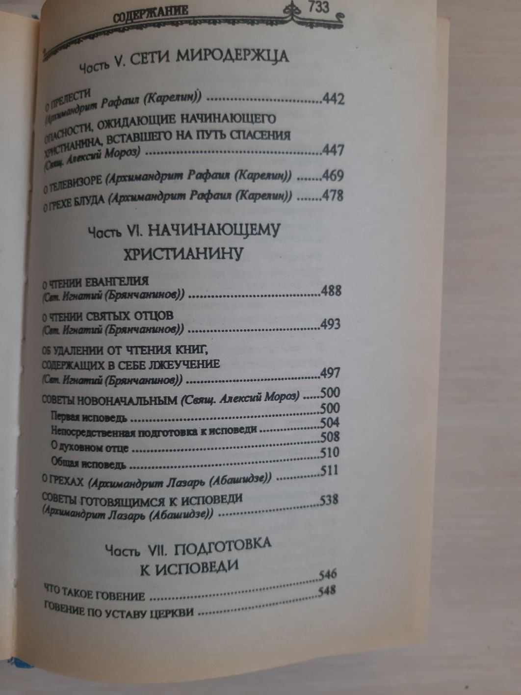 Покаяние и исповедь