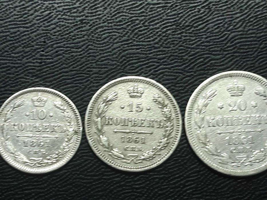 Царські монети срібло 10, 15,20 коп-1861р.