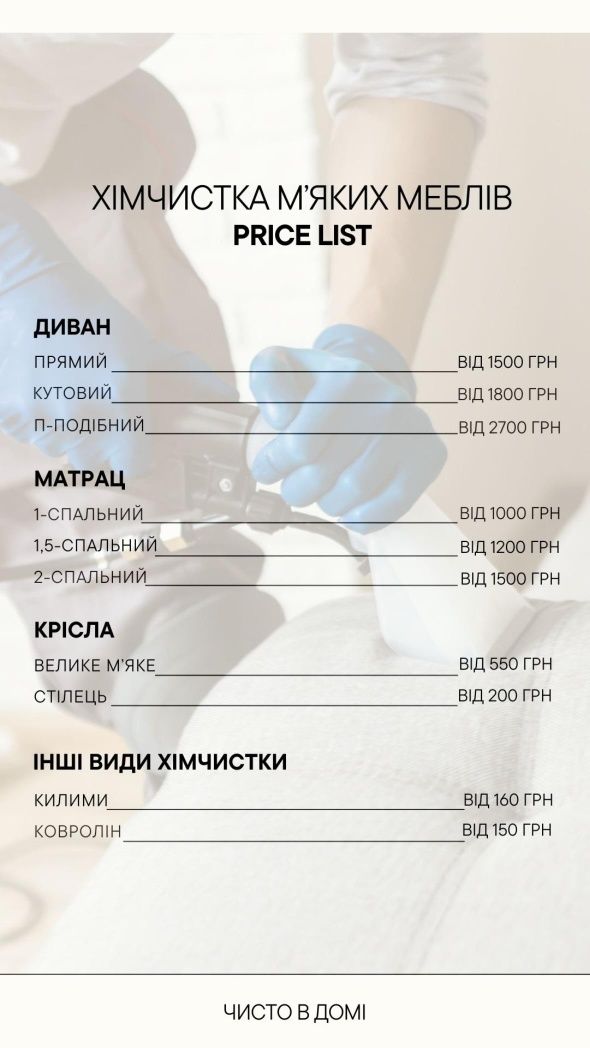 Хімчистка Клінінг Чисто в домі