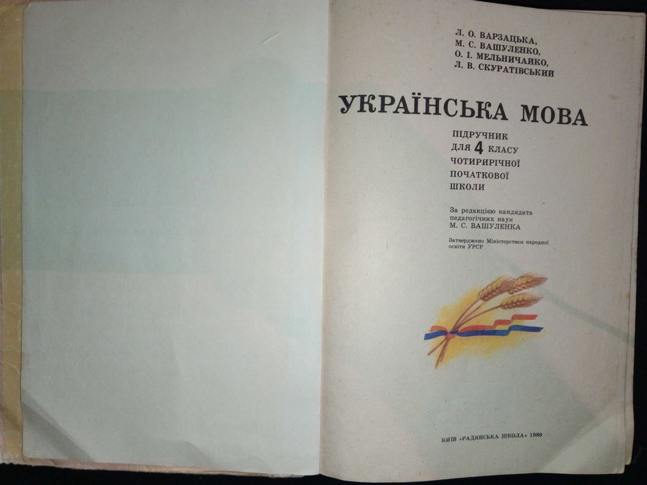 Підручник 1989 р. Українська мова 4 кл.