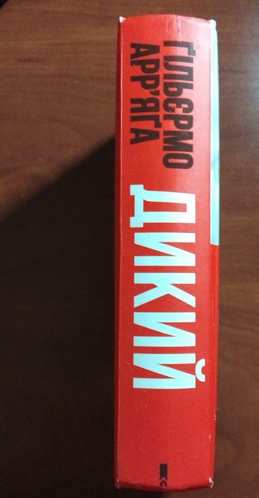 Книга - Гільєрмо Арр'яга. ДИКИЙ