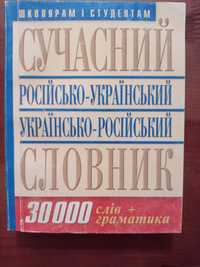 Сучасний російсько-український словник