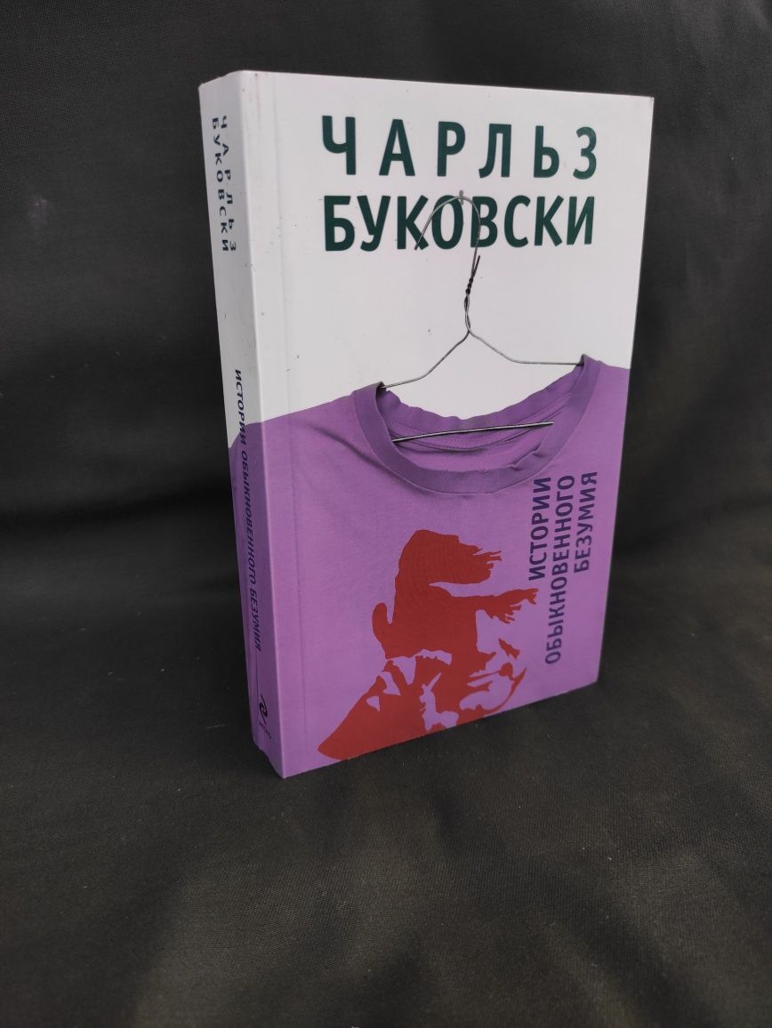 Чарльз Буковски История обыкновенного безумия