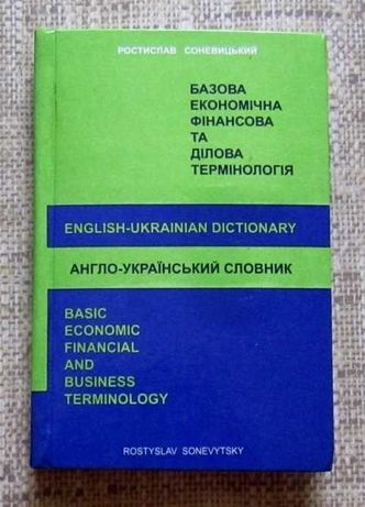 Англо-український словник – Р.Соневицький