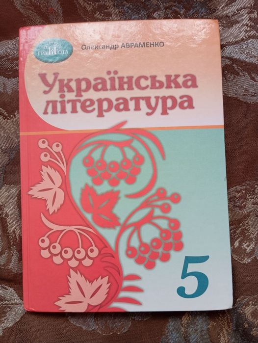 Підручник Укр Літ Авраменко 5 Клас