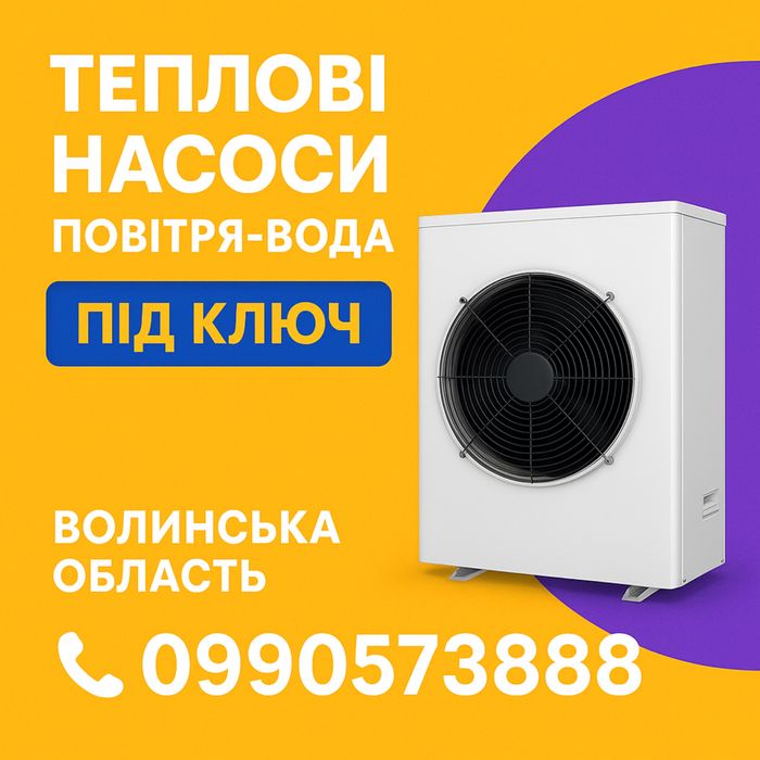 Тепловий насос. Теплові насоси під ключ.