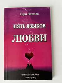 Пять языков любви книга