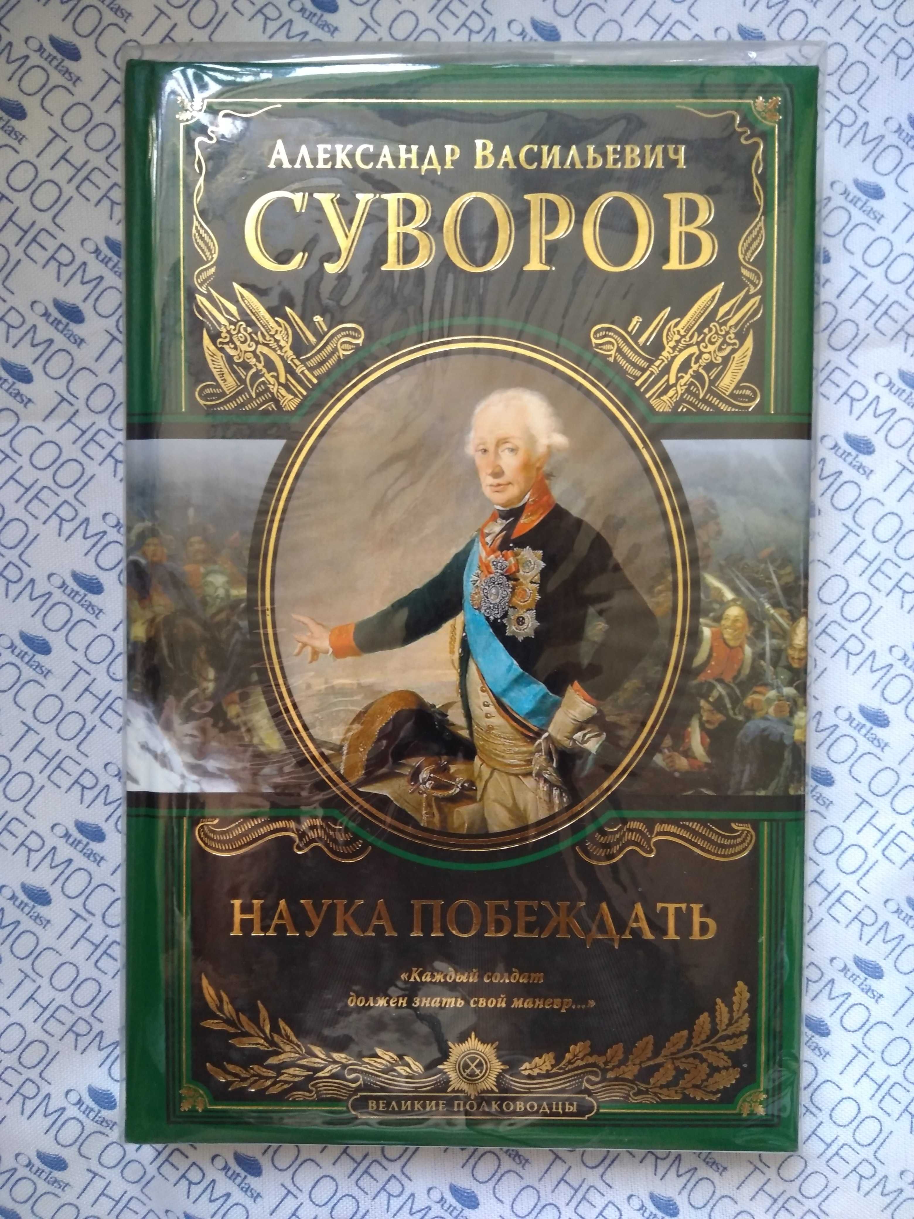 А.В.Суворов Наука побеждать. Великие полководцы.